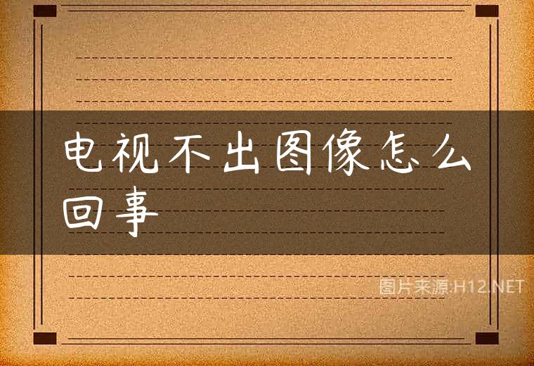 电视不出图像怎么回事