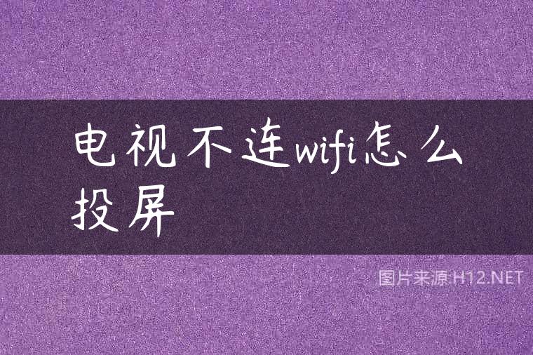 电视不连wifi怎么投屏