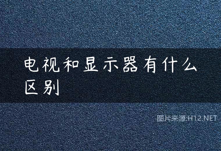 电视和显示器有什么区别
