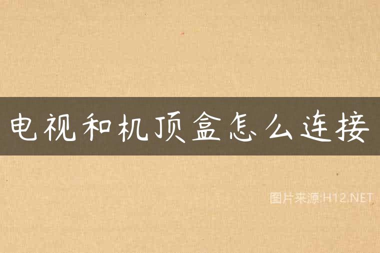 电视和机顶盒怎么连接
