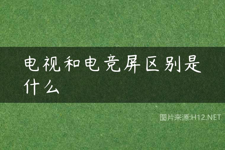 电视和电竞屏区别是什么