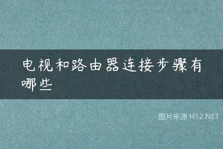 电视和路由器连接步骤有哪些