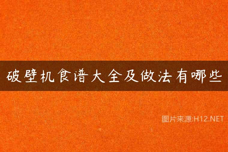 破壁机食谱大全及做法有哪些