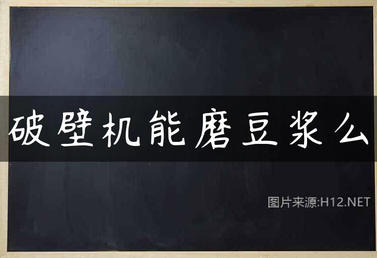 破壁机能磨豆浆么