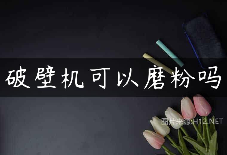 破壁机可以磨粉吗