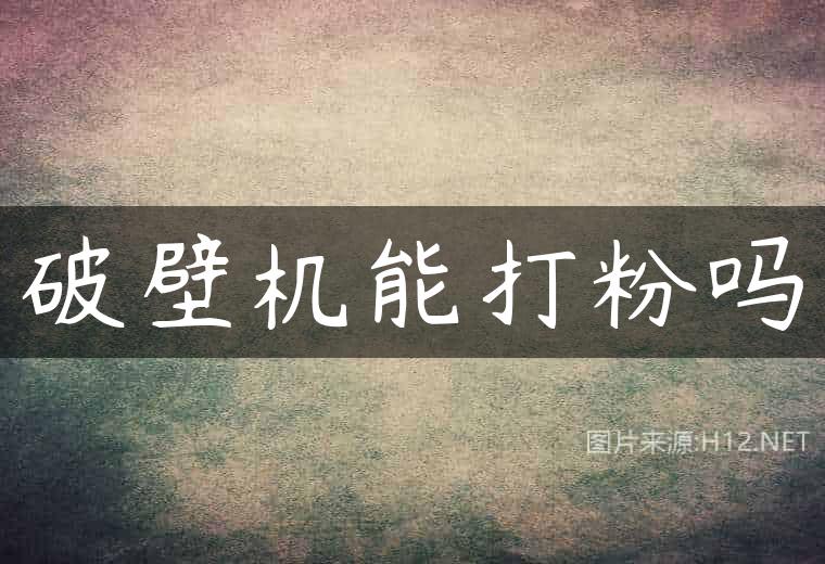 破壁机能打粉吗