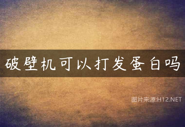 破壁机可以打发蛋白吗