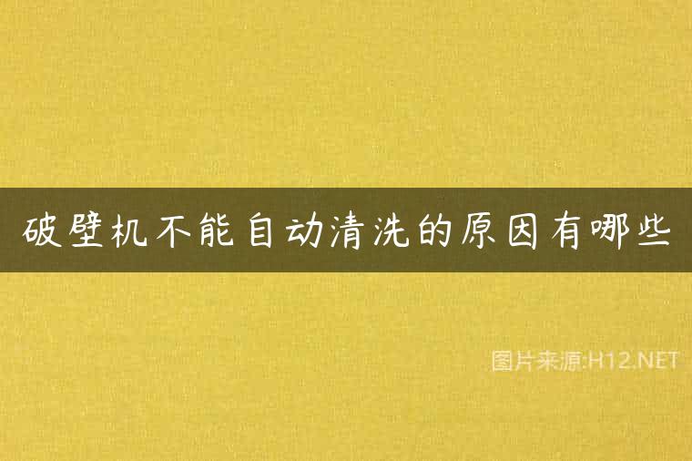 破壁机不能自动清洗的原因有哪些