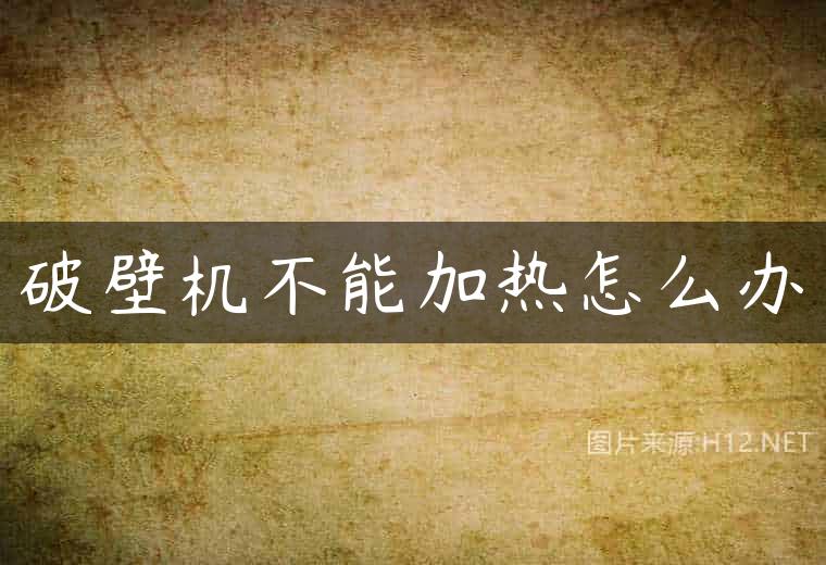 破壁机不能加热怎么办