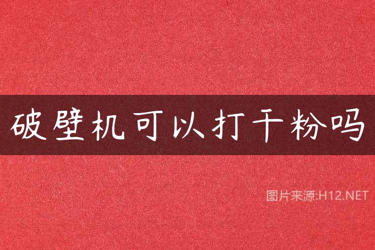 破壁机可以打干粉吗