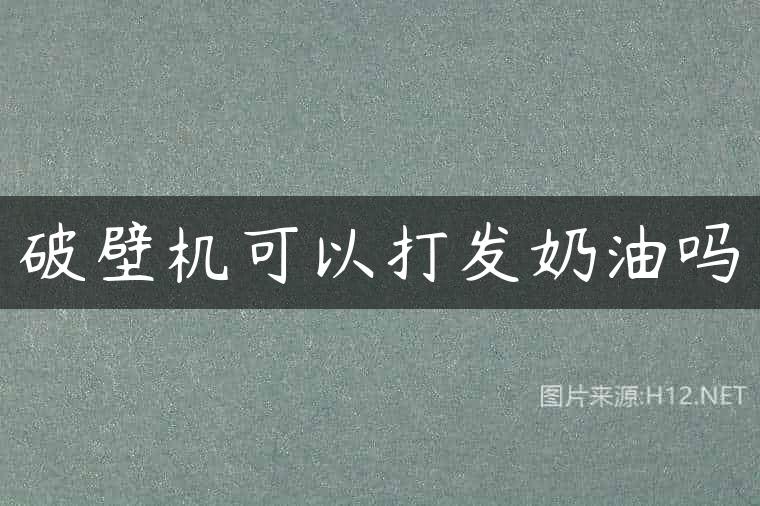 破壁机可以打发奶油吗