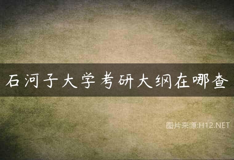 石河子大学考研大纲在哪查