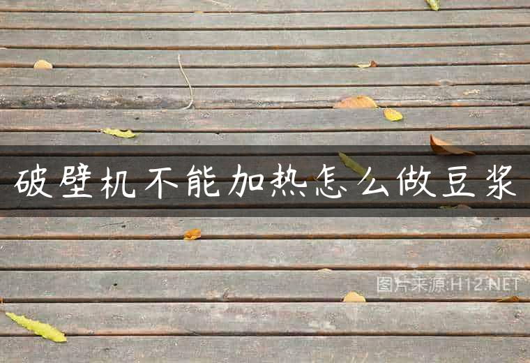 破壁机不能加热怎么做豆浆