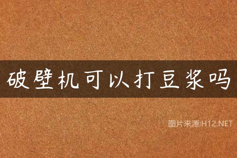破壁机可以打豆浆吗