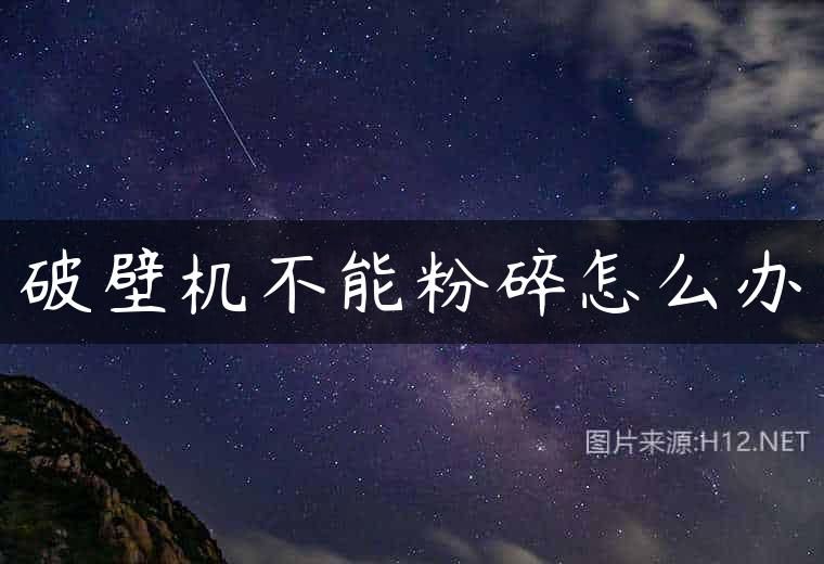破壁机不能粉碎怎么办