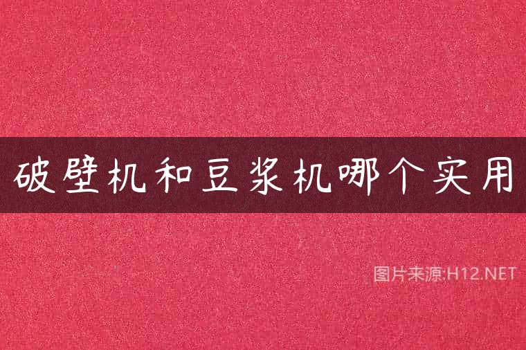 破壁机和豆浆机哪个实用