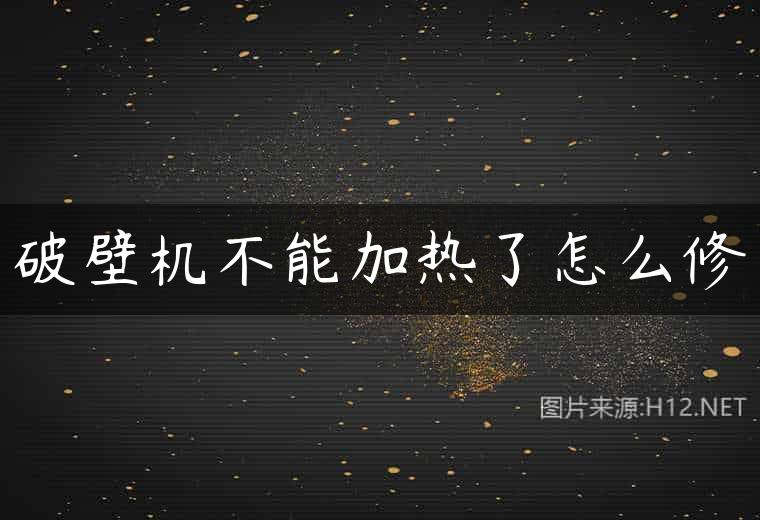 破壁机不能加热了怎么修