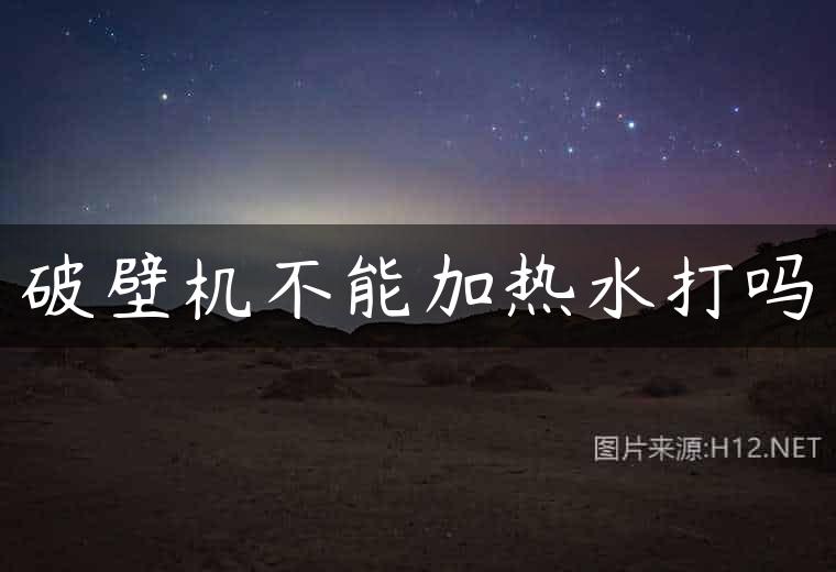 破壁机不能加热水打吗