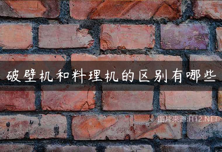 破壁机和料理机的区别有哪些