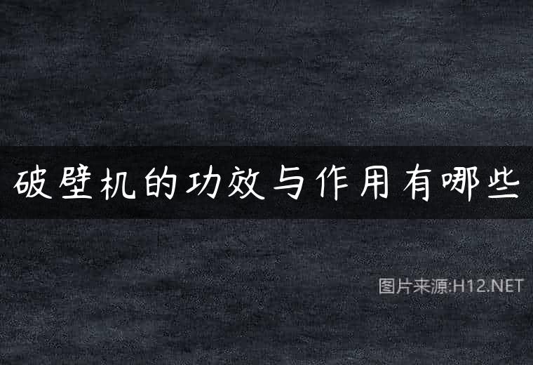 破壁机的功效与作用有哪些
