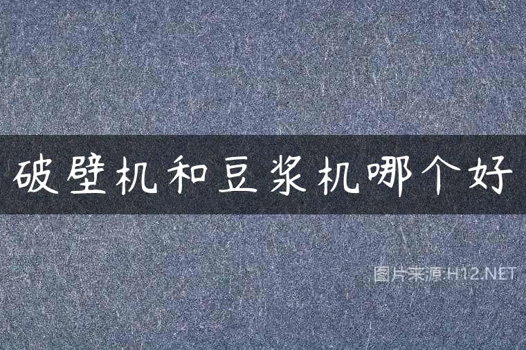 破壁机和豆浆机哪个好