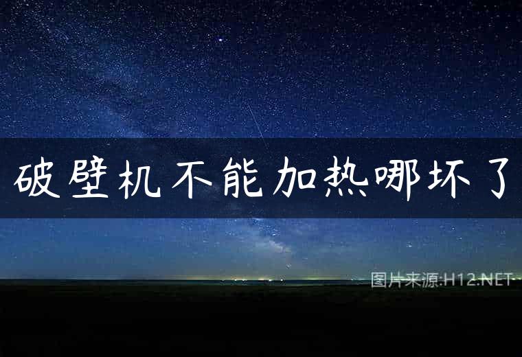 破壁机不能加热哪坏了