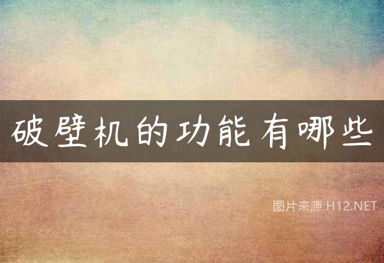 破壁机的功能有哪些
