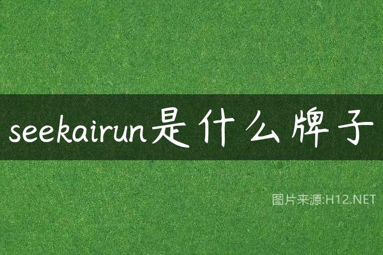 seekairun是什么牌子