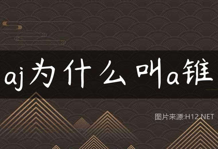 aj为什么叫a锥