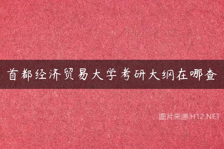 首都经济贸易大学考研大纲在哪查