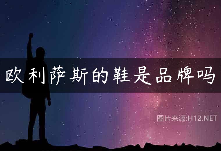 欧利萨斯的鞋是品牌吗