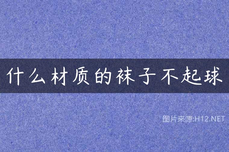 什么材质的袜子不起球