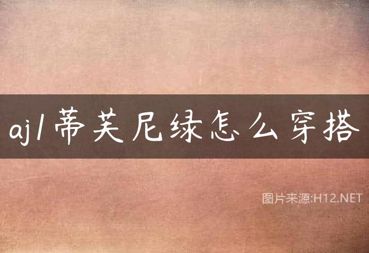 aj1蒂芙尼绿怎么穿搭