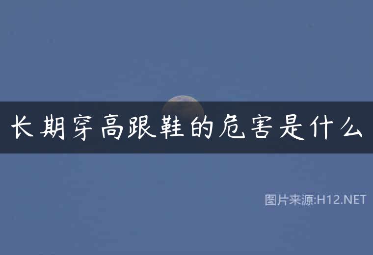 长期穿高跟鞋的危害是什么