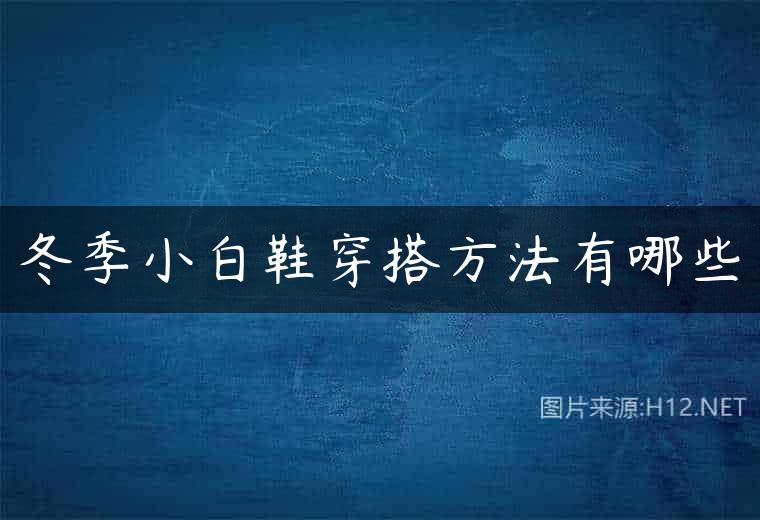 冬季小白鞋穿搭方法有哪些