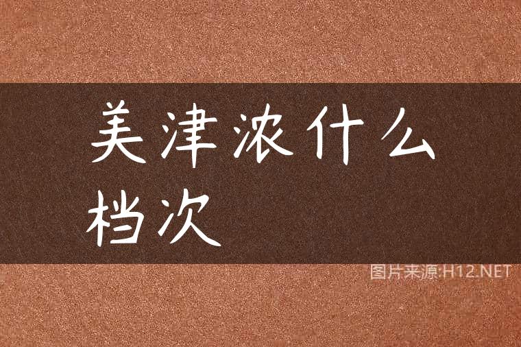 美津浓什么档次