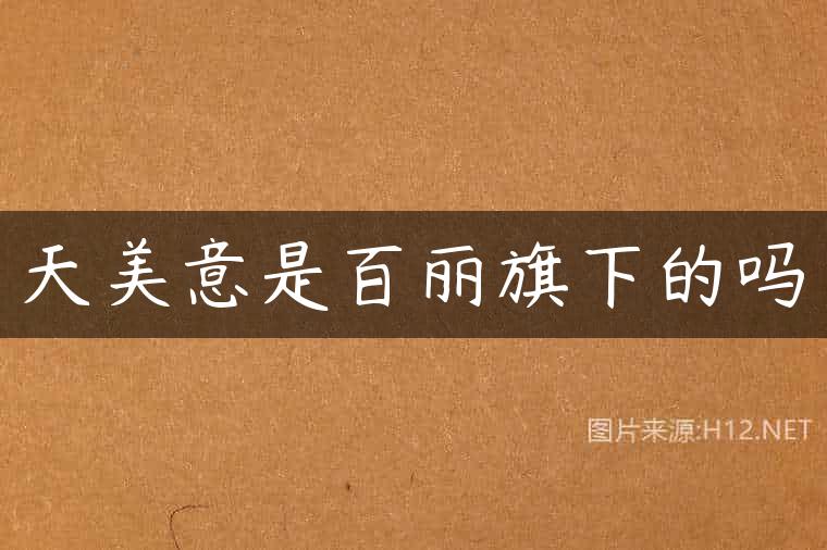 天美意是百丽旗下的吗