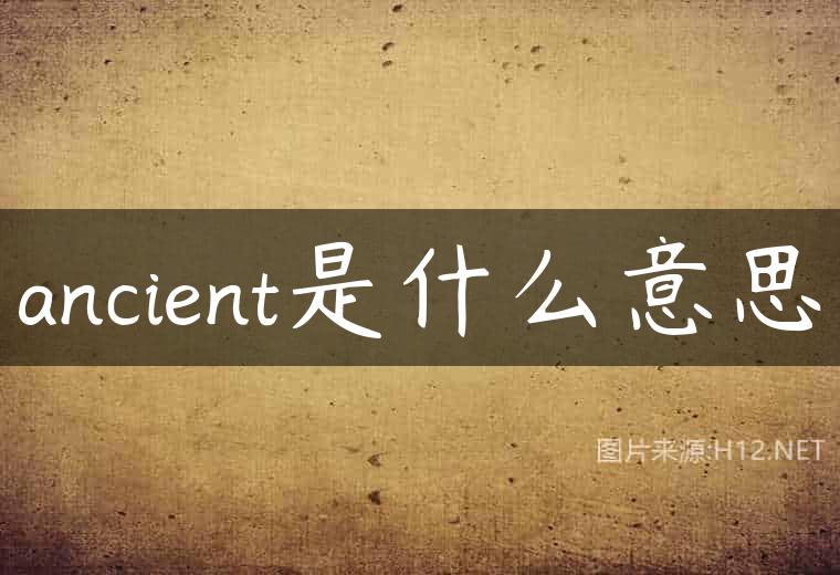 ancient是什么意思