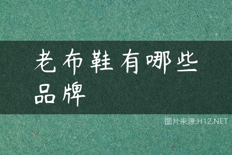 老布鞋有哪些品牌