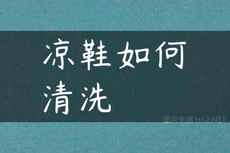 凉鞋如何清洗