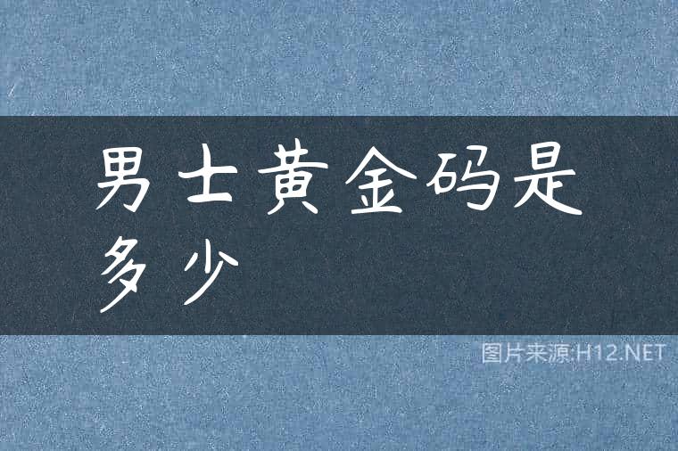 男士黄金码是多少