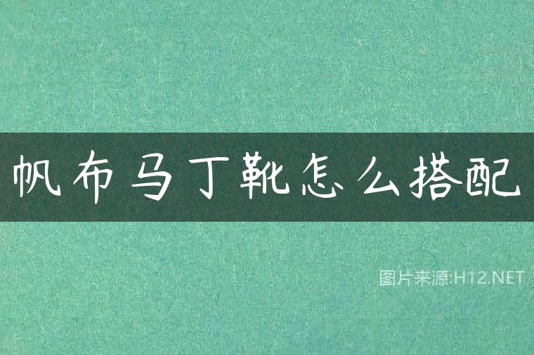 帆布马丁靴怎么搭配