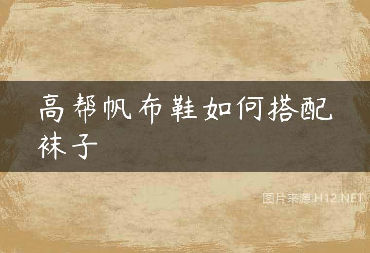 高帮帆布鞋如何搭配袜子