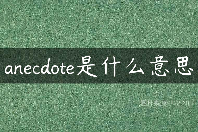 anecdote是什么意思