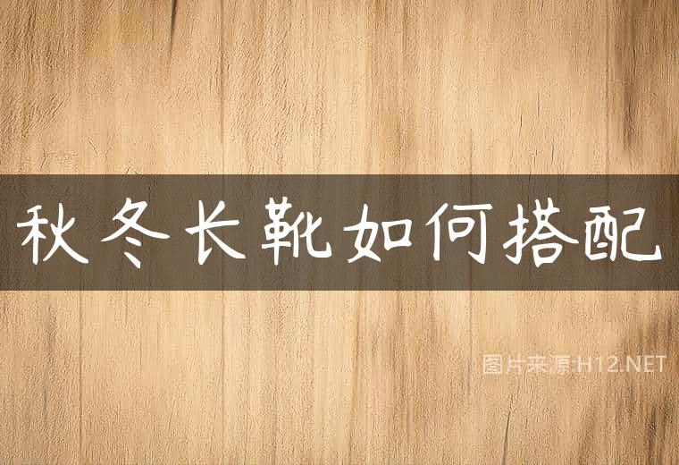 秋冬长靴如何搭配