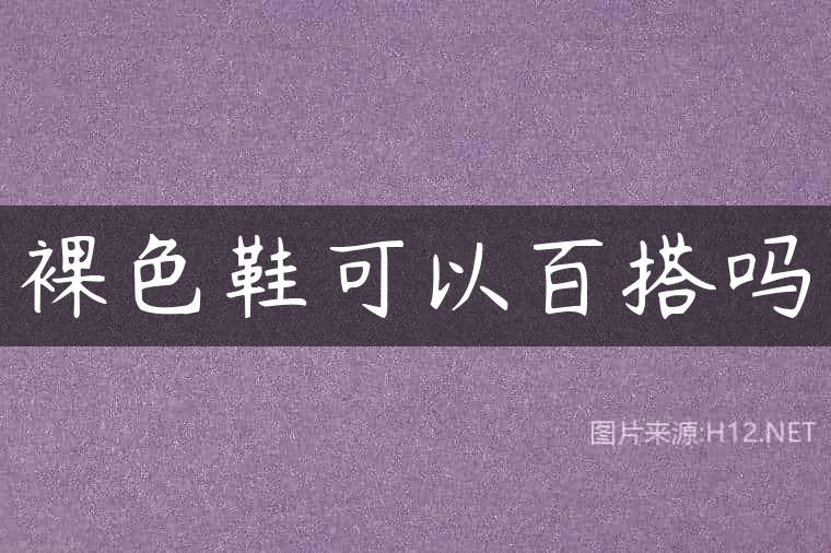 裸色鞋可以百搭吗