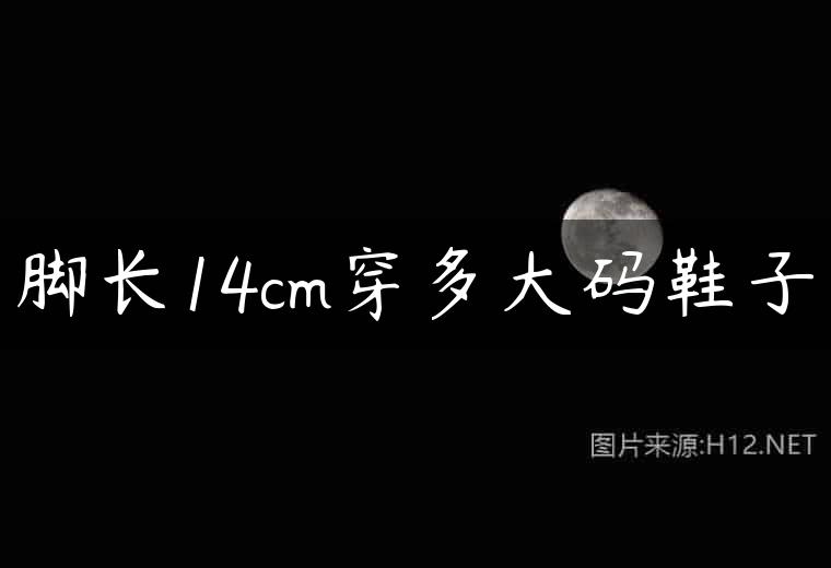脚长14cm穿多大码鞋子