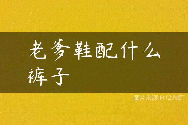 老爹鞋配什么裤子