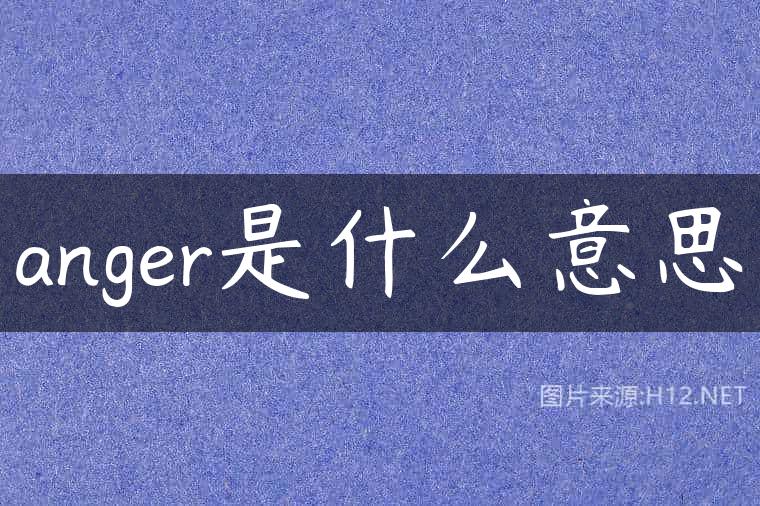 anger是什么意思