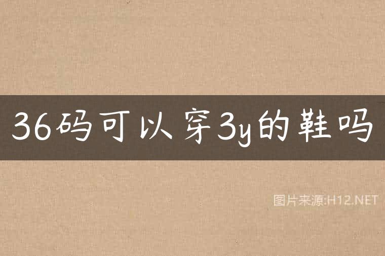 36码可以穿3y的鞋吗